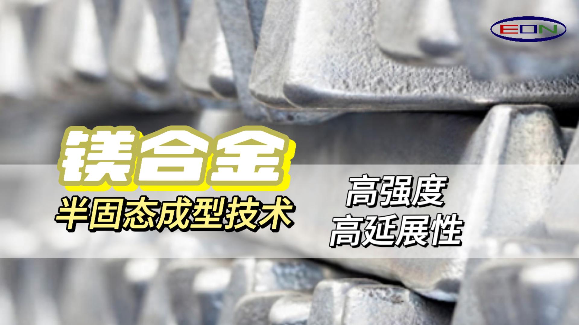 Thixomolding高强度高延伸创新技术，轻量化的新未来