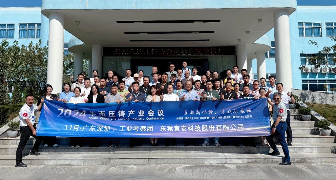 2024华南压铸产业会议，走进9001cc金沙以诚为本科技！