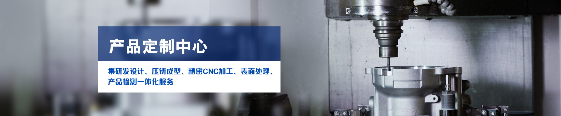 9001cc金沙以诚为本科技-集研发设计、压铸成型、精密CNC加工、表面处理、产品检测一体化服务