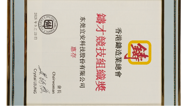 9001cc金沙以诚为本科技：荣获香港铸造业总会-铸才竞技组织奖