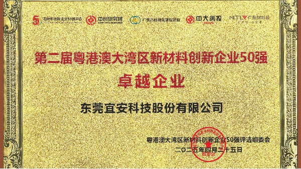 9001cc金沙以诚为本荣誉 l 荣获第二届粤港澳大湾区新材料创新企业50强卓越企业