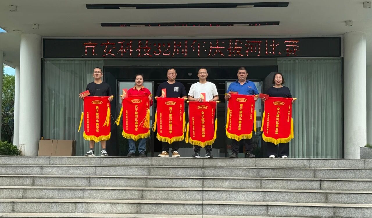 迎厂庆，铆干劲--9001cc金沙以诚为本科技32周年庆拔河比赛圆满落幕